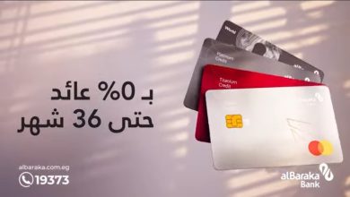بطاقات بنك البركة الائتمانية تتيح تقسيط المشتريات حتى 36 شهرًا بدون فوائد