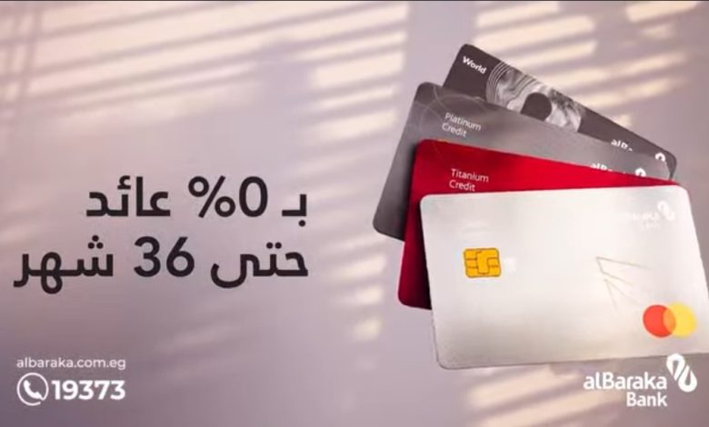 بطاقات بنك البركة الائتمانية تتيح تقسيط المشتريات حتى 36 شهرًا بدون فوائد بطاقات بنك البركة الائتمانية تتيح تقسيط المشتريات حتى 36 شهرًا بدون فوائد