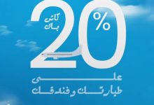 عرض الصيف.. مصرف أبوظبي الإسلامي مصر يتيح 20% كاش باك على الإقامة في أشهر الفنادق أو حجز تذاكر السفر