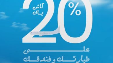 مصرف أبوظبي الإسلامي: 20% كاش باك على السفر والمطاعم والتسوق