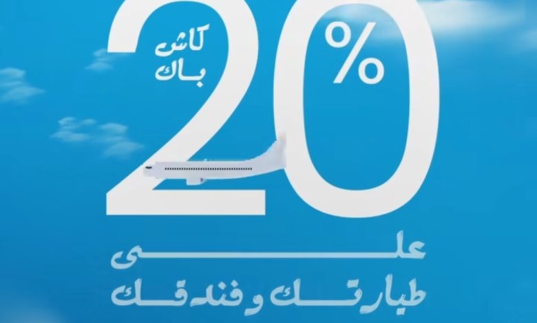 مصرف أبوظبي الإسلامي: 20% كاش باك على السفر والمطاعم والتسوق مصرف أبوظبي الإسلامي: 20% كاش باك على السفر والمطاعم والتسوق