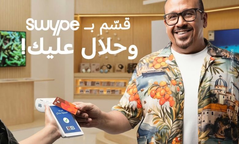 بطاقة Swype من بنك CIB تتيح تقسيط المشتريات حتى 60 شهرًا بطاقة Swype من بنك CIB تتيح تقسيط المشتريات حتى 60 شهرًا