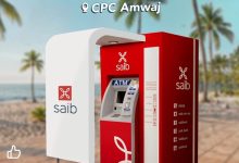 بنك saib يطلق خدمة تحديد أقرب 5 ماكينات ATM عبر واتساب لرواد الساحل الشمالي