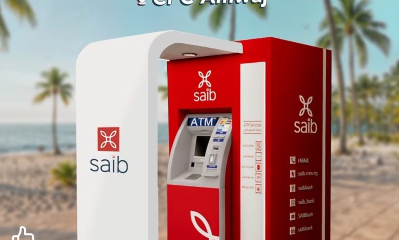 بنك saib يطلق خدمة تحديد أقرب 5 ماكينات ATM عبر واتساب لرواد الساحل الشمالي بنك saib يطلق خدمة تحديد أقرب 5 ماكينات ATM عبر واتساب لرواد الساحل الشمالي