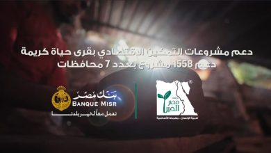بنك مصر يدعم التمكين الاقتصادي في قرى “حياة كريمة” بـ1558 مشروعًا في 7 محافظات 