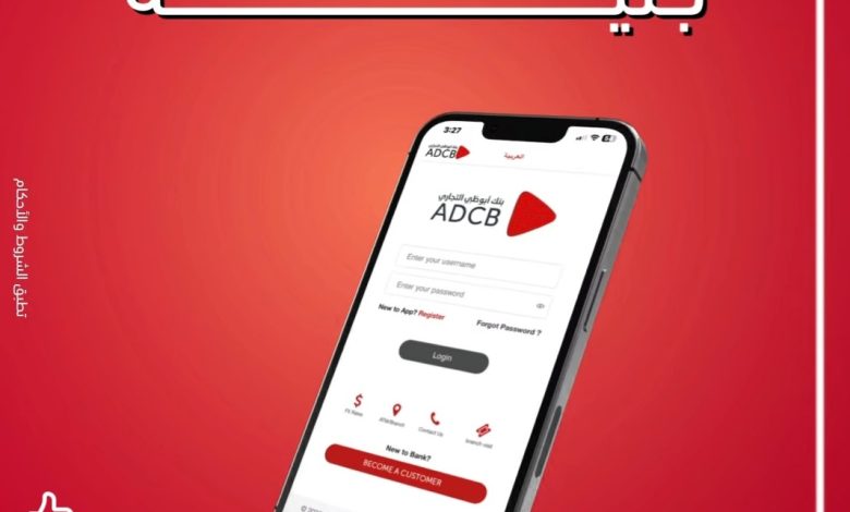 بنك أبوظبي التجاري مصر يتيح تحويل الأمول لحظيًا عبر تطبيق ADCB-E Mobile بنك أبوظبي التجاري مصر يتيح تحويل الأمول لحظيًا عبر تطبيق ADCB-E Mobile
