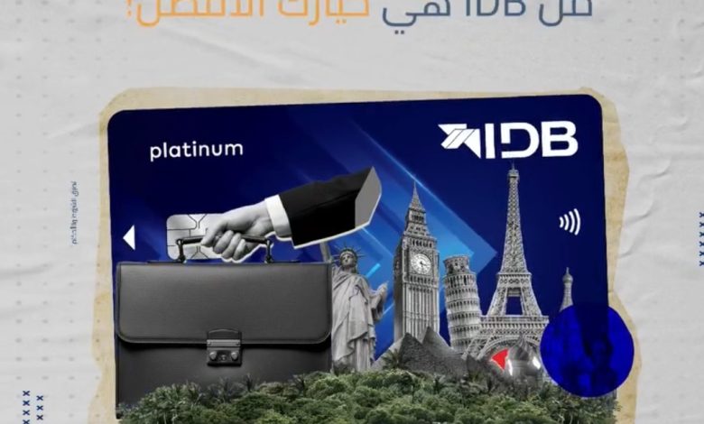 بنك التنمية الصناعية: بطاقة Platinum Mastercard ترتقي بتجربتك المالية وتمنحك مزايا استثنائية حول العالم