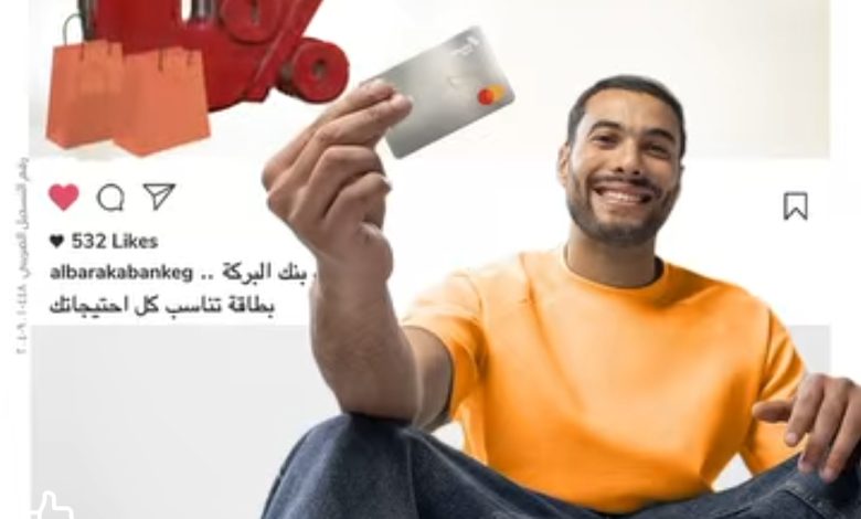 بطاقات بنك البركة الائتمانية تتيح تقسيط المشتريات حتى 36 شهرا بدون فوائد