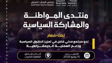 غدًا.. مجلس الشباب المصري يُنظم منتدى “المواطنة والمشاركة السياسية” بمشاركة 300 منظمة مجتمع مدني
