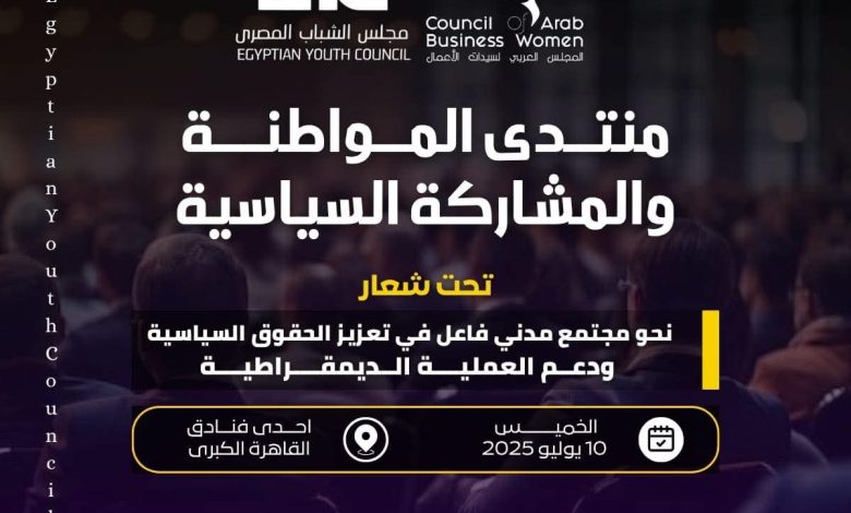 غدًا.. مجلس الشباب المصري يُنظم منتدى “المواطنة والمشاركة السياسية” بمشاركة 300 منظمة مجتمع مدني غدًا.. مجلس الشباب المصري يُنظم منتدى “المواطنة والمشاركة السياسية” بمشاركة 300 منظمة مجتمع مدني