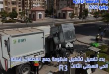 جهاز العاصمة الإدارية يُطلق منظومة جديدة لجمع المخلفات الصلبة في الحي السكني الثالث