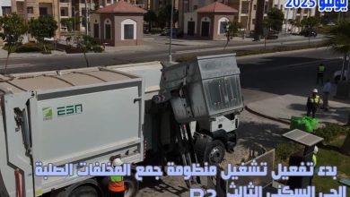 جهاز العاصمة الإدارية يُطلق منظومة جديدة لجمع المخلفات الصلبة في الحي السكني الثالث
