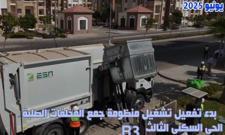 جهاز العاصمة الإدارية يُطلق منظومة جديدة لجمع المخلفات الصلبة في الحي السكني الثالث