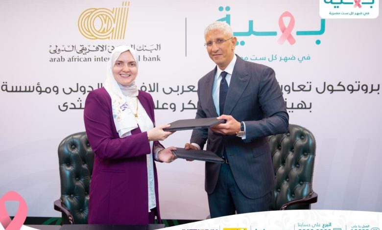 البنك العربي الأفريقي يدعم “بهية” للكشف المبكر عن سرطان الثدي في صعيد مصر البنك العربي الأفريقي يدعم “بهية” للكشف المبكر عن سرطان الثدي في صعيد مصر