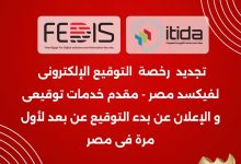 فيكسد مصر تُجدد رخصتها الرسمية لتقديم خدمات التوقيع الإلكتروني من “إيتيدا”