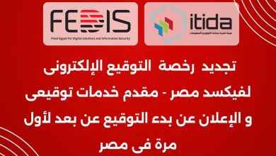 فيكسد مصر تُجدد رخصتها الرسمية لتقديم خدمات التوقيع الإلكتروني من “إيتيدا”