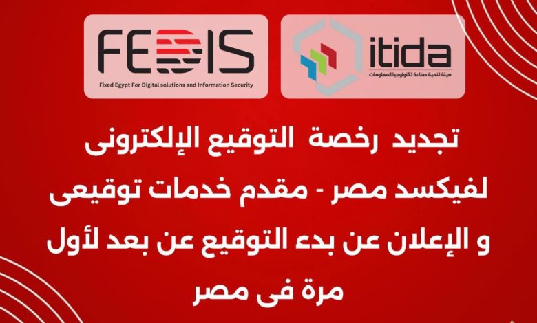 فيكسد مصر تُجدد رخصتها الرسمية لتقديم خدمات التوقيع الإلكتروني من “إيتيدا”