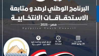 مجلس الشباب المصري يطلق تدريبًا موسعًا في الجيزة لرصد العملية الانتخابية