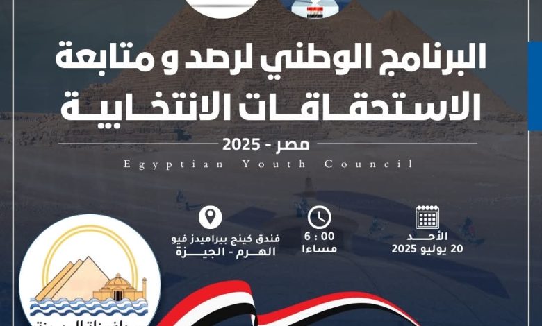 مجلس الشباب المصري يطلق تدريبًا موسعًا في الجيزة لرصد العملية الانتخابية مجلس الشباب المصري يطلق تدريبًا موسعًا في الجيزة لرصد العملية الانتخابية