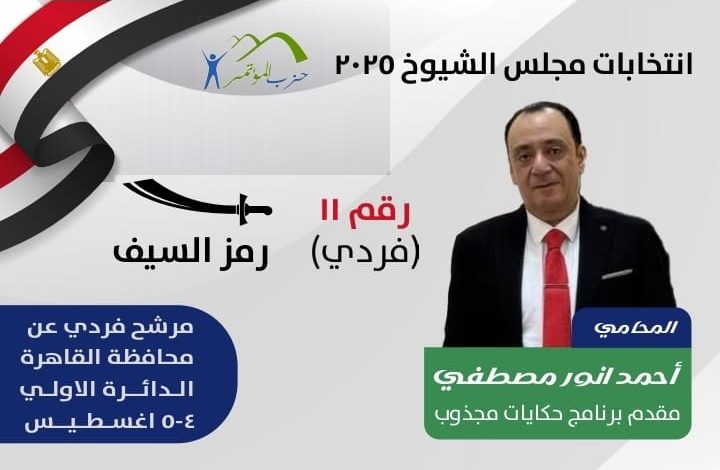 «رحلة المجذوب للبرلمان».. أحمد أنور مصطفى يكشف برنامجه الانتخابي لمجلس الشيوخ «رحلة المجذوب للبرلمان».. أحمد أنور مصطفى يكشف برنامجه الانتخابي لمجلس الشيوخ