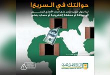 بسهولة وأمان.. البنك الأهلي المصري يشرح خطوات الاستعلام عن تحويلات المصريين بالخارج