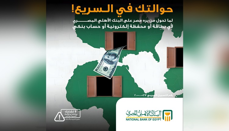 بسهولة وأمان.. البنك الأهلي المصري يشرح خطوات الاستعلام عن تحويلات المصريين بالخارج بسهولة وأمان.. البنك الأهلي المصري يشرح خطوات الاستعلام عن تحويلات المصريين بالخارج