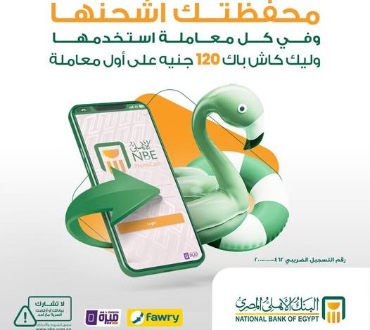 اشحن محفظتك.. واحصل على 120 جنيه كاش باك من البنك الأهلي المصري عند أول معاملة! اشحن محفظتك.. واحصل على 120 جنيه كاش باك من البنك الأهلي المصري عند أول معاملة!