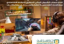 البنك الأهلي المصري يطلق حساب “الشمول المالي الدولاري” ببطاقة الرقم القومي فقط