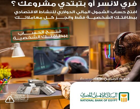 البنك الأهلي المصري يطلق حساب “الشمول المالي الدولاري” ببطاقة الرقم القومي فقط البنك الأهلي المصري يطلق حساب “الشمول المالي الدولاري” ببطاقة الرقم القومي فقط