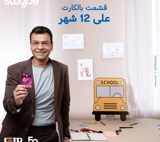 البنك التجاري الدولي يعدد مزايا كارت Swype ماستركارد الجديد: قسّط مشترياتك أوتوماتيك على 12 شهرًا