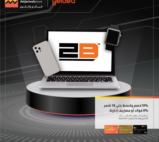 التجاري وفا بنك يتيح خصمًا 10% وتقسيطًا بدون فوائد حتى 18 شهرًا على المشتريات التجاري وفا بنك يتيح خصمًا 10% وتقسيطًا بدون فوائد حتى 18 شهرًا على المشتريات