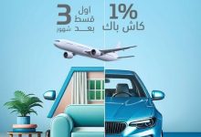 بنك ABC يعلن عن عرض تمويلي جديد: كاش باك 1% وتأجيل أول قسط 3 شهور