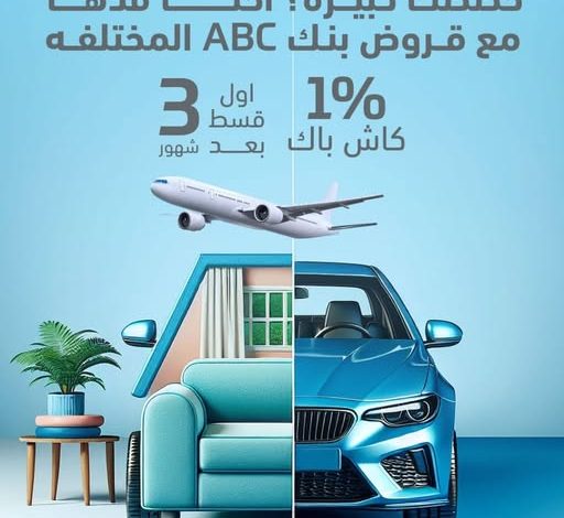 بنك ABC يعلن عن عرض تمويلي جديد: كاش باك 1% وتأجيل أول قسط 3 شهور بنك ABC يعلن عن عرض تمويلي جديد: كاش باك 1% وتأجيل أول قسط 3 شهور
