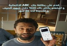 %10 كاش باك وتقسيط حتى 24 شهرًا.. بنك ABC يعلن عن أحدث عروض فصل الصيف