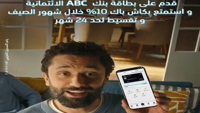 %10 كاش باك وتقسيط حتى 24 شهرًا.. بنك ABC يعلن عن أحدث عروض فصل الصيف