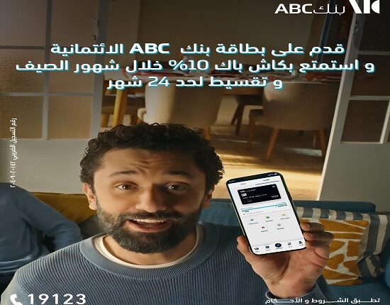 %10 كاش باك وتقسيط حتى 24 شهرًا.. بنك ABC يعلن عن أحدث عروض فصل الصيف %10 كاش باك وتقسيط حتى 24 شهرًا.. بنك ABC يعلن عن أحدث عروض فصل الصيف