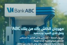 بنك ABC يطلق مهرجان الكاش باك بنادي الصيد ببورسعيد من 1 إلى 4 أغسطس