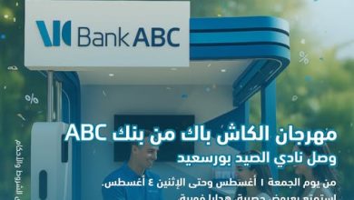 بنك ABC يطلق مهرجان الكاش باك بنادي الصيد ببورسعيد من 1 إلى 4 أغسطس