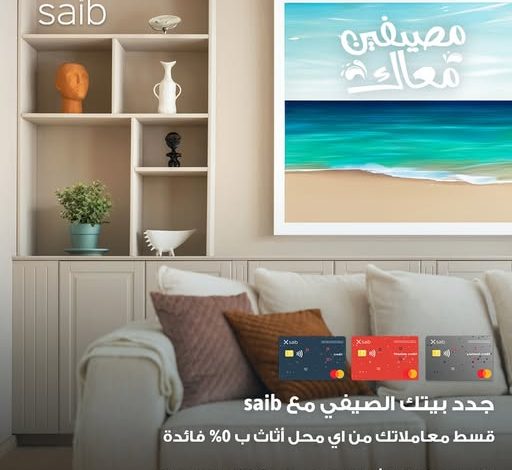 مزايا حصرية من بنك saib على مشتريات الأثاث.. تقسيط وكاش باك يصل لـ15%