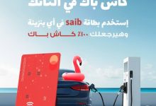 بنك saib معاك في المصيف وعلى الطريق: عروض وهدايا وكاش باك 100% على البنزين هذا الصيف!