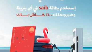بنك saib معاك في المصيف وعلى الطريق: عروض وهدايا وكاش باك 100% على البنزين هذا الصيف!