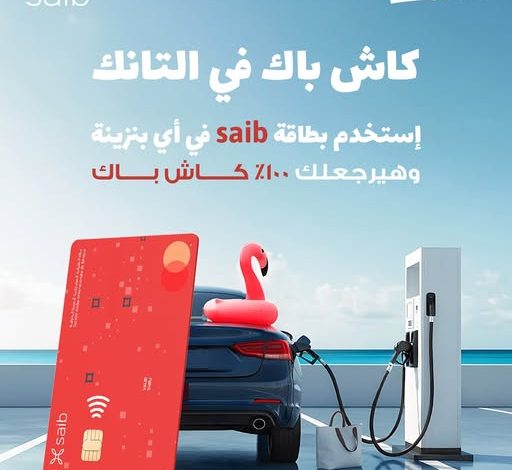 بنك saib معاك في المصيف وعلى الطريق: عروض وهدايا وكاش باك 100% على البنزين هذا الصيف! بنك saib معاك في المصيف وعلى الطريق: عروض وهدايا وكاش باك 100% على البنزين هذا الصيف!