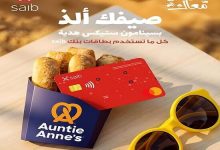 بنك saib يقدم لعملاءه هدايا مميزة عند الشراء من Auntie Anne’s