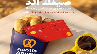 بنك saib يقدم لعملاءه هدايا مميزة عند الشراء من Auntie Anne’s
