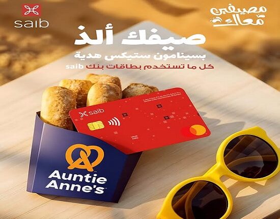 بنك saib يقدم لعملاءه هدايا مميزة عند الشراء من Auntie Anne’s بنك saib يقدم لعملاءه هدايا مميزة عند الشراء من Auntie Anne’s