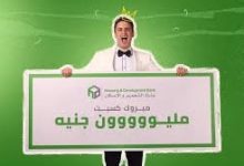 بطاقات بنك التعمير والإسكان تتيح الفوز بمليون جنيه