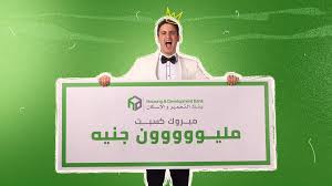بطاقات بنك التعمير والإسكان تتيح الفوز بمليون جنيه