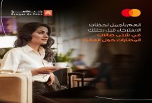 بنك القاهرة: تجربة سفر أكثر رفاهية لحاملي بطاقات ماستركارد من خلال تطبيق Travel Pass