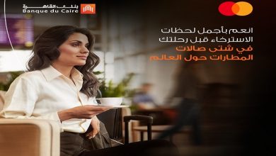 بنك القاهرة: تجربة سفر أكثر رفاهية لحاملي بطاقات ماستركارد من خلال تطبيق Travel Pass