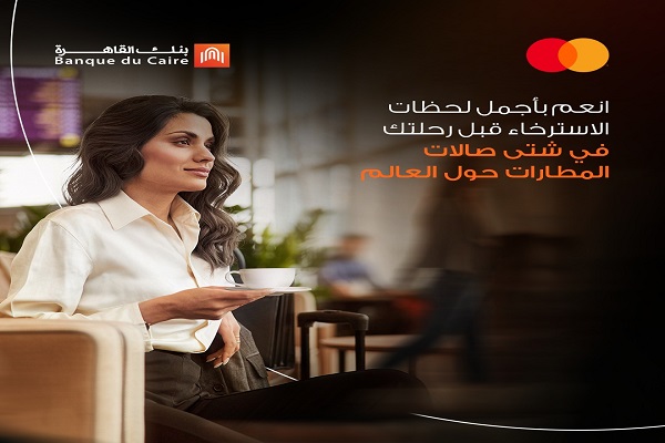 بنك القاهرة: تجربة سفر أكثر رفاهية لحاملي بطاقات ماستركارد من خلال تطبيق Travel Pass بنك القاهرة: تجربة سفر أكثر رفاهية لحاملي بطاقات ماستركارد من خلال تطبيق Travel Pass